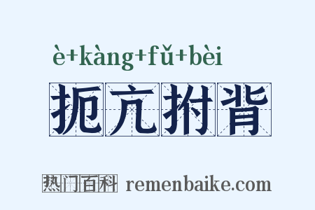 扼亢拊背是什么意思的图片